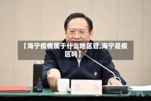 【海宁疫情属于什么地区管,海宁是疫区吗】