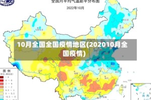 10月全国全国疫情地区(202010月全国疫情)