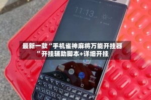 最新一款“手机雀神麻将万能开挂器”开挂辅助脚本+详细开挂