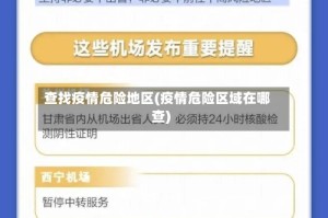 查找疫情危险地区(疫情危险区域在哪查)