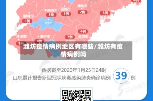 潍坊疫情病例地区有哪些/潍坊有疫情病例吗