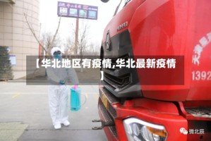 【华北地区有疫情,华北最新疫情】
