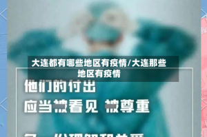 大连都有哪些地区有疫情/大连那些地区有疫情
