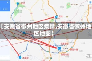 【安徽省徽州地区疫情,安徽省徽州地区地图】