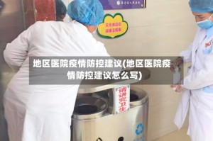 地区医院疫情防控建议(地区医院疫情防控建议怎么写)