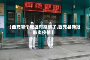 【西充哪个地区有疫情了,西充县新冠肺炎疫情】