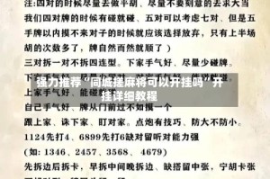 强力推荐“同城搓麻将可以开挂吗”开挂详细教程
