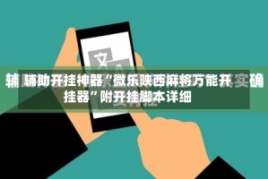 辅助开挂神器“微乐陕西麻将万能开挂器”附开挂脚本详细