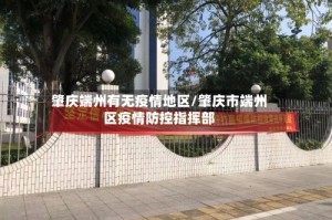 肇庆端州有无疫情地区/肇庆市端州区疫情防控指挥部