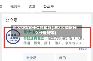 地区疫情寄什么快递好(地区疫情寄什么快递好呢)