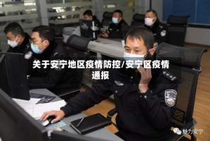 关于安宁地区疫情防控/安宁区疫情通报