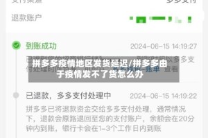 拼多多疫情地区发货延迟/拼多多由于疫情发不了货怎么办