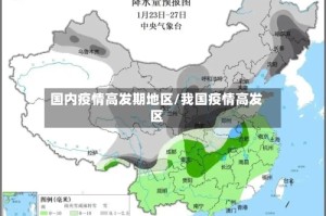 国内疫情高发期地区/我国疫情高发区
