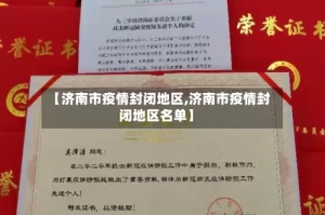 【济南市疫情封闭地区,济南市疫情封闭地区名单】