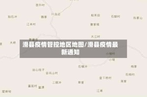 滑县疫情管控地区地图/滑县疫情最新通知