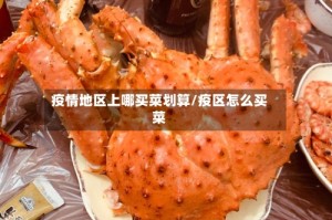 疫情地区上哪买菜划算/疫区怎么买菜