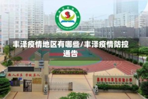 丰泽疫情地区有哪些/丰泽疫情防控通告