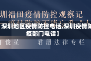【深圳地区疫情防控电话,深圳疫情防疫部门电话】