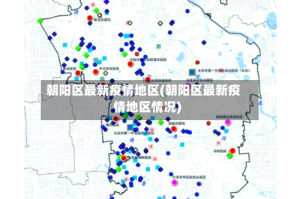 朝阳区最新疫情地区(朝阳区最新疫情地区情况)