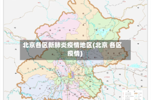 北京各区新肺炎疫情地区(北京 各区 疫情)