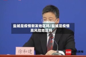 盐城是疫情新发地区吗/盐城是疫情高风险地区吗