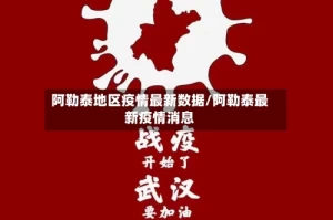 阿勒泰地区疫情最新数据/阿勒泰最新疫情消息