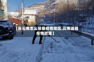 【反云南怎么报备疫情地区,云南返程疫情政策】