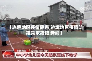 【边境地区疫情隐患,边境地区疫情防控采取措施 新闻】