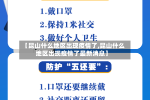 【昆山什么地区出现疫情了,昆山什么地区出现疫情了最新消息】