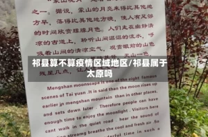 祁县算不算疫情区域地区/祁县属于太原吗