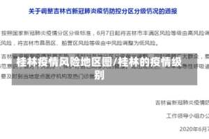 桂林疫情风险地区图/桂林的疫情级别