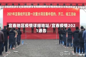 宜春地区疫情详细地址/宜春疫情2021通告