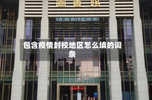 包含疫情封校地区怎么填的词条