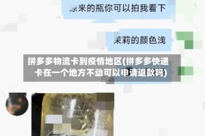 拼多多物流卡到疫情地区(拼多多快递卡在一个地方不动可以申请退款吗)