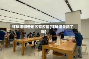 环球港哪些地区有疫情(环球港关闭了吗)