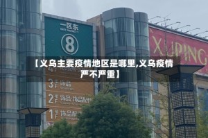 【义乌主要疫情地区是哪里,义乌疫情严不严重】