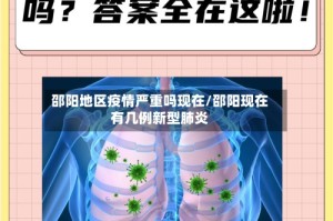邵阳地区疫情严重吗现在/邵阳现在有几例新型肺炎