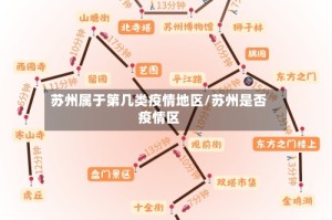 苏州属于第几类疫情地区/苏州是否疫情区