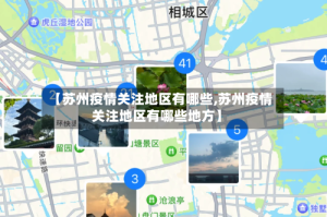 【苏州疫情关注地区有哪些,苏州疫情关注地区有哪些地方】