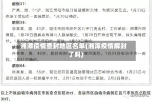 湘潭疫情查封地区名单(湘潭疫情解封了吗)