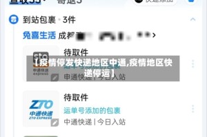 【疫情停发快递地区中通,疫情地区快递停运】