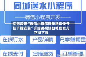 实测教程“微信小程序微乐跑得快开挂下载安装”详细透视辅助教程官方正版下载