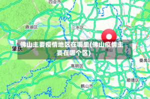 佛山主要疫情地区在哪里(佛山疫情主要在哪个区)