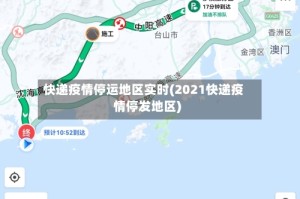 快递疫情停运地区实时(2021快递疫情停发地区)