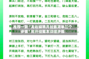 推荐一款“龙岩麻将开挂最简单三个步骤”附开挂脚本详细步骤