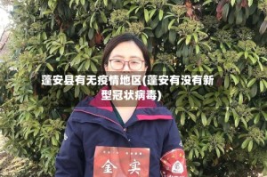 蓬安县有无疫情地区(蓬安有没有新型冠状病毒)