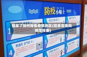 回家了如何报备疫情地区(回家需要向哪里报备)