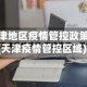 天津地区疫情管控政策(天津疫情管控区域)