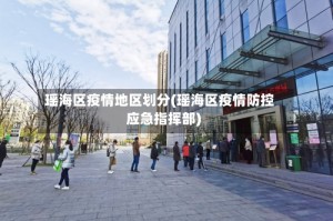 瑶海区疫情地区划分(瑶海区疫情防控应急指挥部)