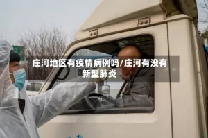 庄河地区有疫情病例吗/庄河有没有新型肺炎